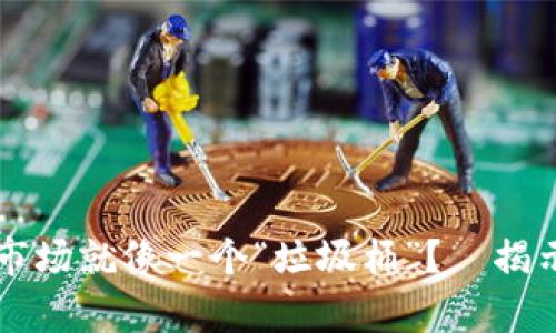 為什么加密貨幣市場就像一個(gè)“垃圾桶”？—揭示隱藏的投資真相