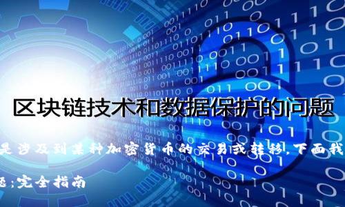 關(guān)于“tokenim怎么轉(zhuǎn)沒(méi)了”的問(wèn)題，可能是涉及到某種加密貨幣的交易或轉(zhuǎn)移。下面我將為你提供一些可能的原因和解決方法。

### 如何解決Token轉(zhuǎn)移后消失的問(wèn)題：完全指南