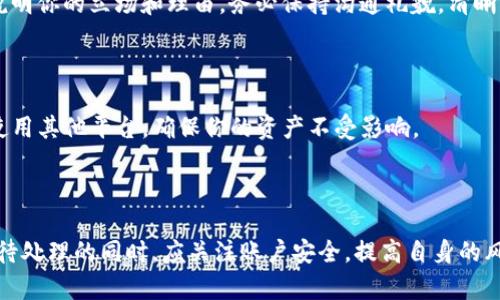 如果你的 TokenIM 賬戶被凍結，首先要明確被凍結的原因，然后再采取相應的處理措施。以下是一些建議步驟：

### 1. 確認凍結原因

許多情況下，賬戶被凍結是由于違反了平臺的使用條款或出現了可疑活動。你可以查閱 TokenIM 的服務條款或幫助中心，了解可能導致賬戶被凍結的具體原因。

### 2. 聯(lián)系客服

找到 TokenIM 的客服聯(lián)系方式，通常你可以在他們的官方網站上找到相關信息。向客服描述你的情況，并請求幫助。提供相關的信息，如賬戶名、注冊郵箱等，以便他們查找你的賬戶。

### 3. 提供所需信息

客服可能會要求你提供一些額外的身份驗證信息，以確認你的身份。這可能包括身份證明文件、交易記錄等。確保提供準確的信息，減少溝通的誤差。

### 4. 檢查郵箱

在處理賬戶解凍請求的過程中，留意你的注冊郵箱，以防客服團隊發(fā)送重要通知或請求補充信息的郵件。

### 5. 學習更好保護賬戶

當賬戶被解凍后，考慮采取一些措施來保護你的賬戶，以防未來再出現類似問題。這可能包括啟用兩步驗證、定期更改密碼，以及定期監(jiān)控賬戶活動等。

### 6. 了解復審政策

如果你認為賬戶被凍結是不合理的，可以向 TokenIM 提出復審請求，說明你的立場和理由。務必保持溝通禮貌，清晰表達你的觀點。

### 7. 考慮備選方案

在賬戶被凍結的情況下，如果需要進行交易或其他金融操作，可以考慮使用其他平臺，確保你的資產不受影響。

### 總結

在被凍結狀態(tài)下，保持冷靜，通過客服渠道尋求幫助是最為關鍵的。在等待處理的同時，應關注賬戶安全，提高自身的風險防范意識。希望你能順利解凍賬戶，繼續(xù)正常使用 TokenIM 的服務。