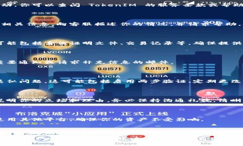 如果你的 TokenIM 賬戶被凍結，首先要明確被凍結的原因，然后再采取相應的處理措施。以下是一些建議步驟：

### 1. 確認凍結原因

許多情況下，賬戶被凍結是由于違反了平臺的使用條款或出現了可疑活動。你可以查閱 TokenIM 的服務條款或幫助中心，了解可能導致賬戶被凍結的具體原因。

### 2. 聯(lián)系客服

找到 TokenIM 的客服聯(lián)系方式，通常你可以在他們的官方網站上找到相關信息。向客服描述你的情況，并請求幫助。提供相關的信息，如賬戶名、注冊郵箱等，以便他們查找你的賬戶。

### 3. 提供所需信息

客服可能會要求你提供一些額外的身份驗證信息，以確認你的身份。這可能包括身份證明文件、交易記錄等。確保提供準確的信息，減少溝通的誤差。

### 4. 檢查郵箱

在處理賬戶解凍請求的過程中，留意你的注冊郵箱，以防客服團隊發(fā)送重要通知或請求補充信息的郵件。

### 5. 學習更好保護賬戶

當賬戶被解凍后，考慮采取一些措施來保護你的賬戶，以防未來再出現類似問題。這可能包括啟用兩步驗證、定期更改密碼，以及定期監(jiān)控賬戶活動等。

### 6. 了解復審政策

如果你認為賬戶被凍結是不合理的，可以向 TokenIM 提出復審請求，說明你的立場和理由。務必保持溝通禮貌，清晰表達你的觀點。

### 7. 考慮備選方案

在賬戶被凍結的情況下，如果需要進行交易或其他金融操作，可以考慮使用其他平臺，確保你的資產不受影響。

### 總結

在被凍結狀態(tài)下，保持冷靜，通過客服渠道尋求幫助是最為關鍵的。在等待處理的同時，應關注賬戶安全，提高自身的風險防范意識。希望你能順利解凍賬戶，繼續(xù)正常使用 TokenIM 的服務。