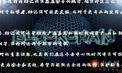 在探討tokenim助記詞和私鑰哪個更重要之前，我們首先需要了解這兩者的基本概念和功能。它們在區(qū)塊鏈技術，尤其是在加密貨幣和數(shù)字資產(chǎn)管理中起著至關重要的作用。然而，它們的性質和用途有所不同，因此在不同的角度來看，重要性也會有所變化。

助記詞與私鑰的定義

助記詞（Mnemonic Phrase）是由一串單詞組合而成的一種可以幫助用戶記憶復雜私鑰的方式。通常，它由12到24個單詞組成，是對私鑰進行簡化的一種形式。用戶可以用助記詞恢復錢包，獲取相關數(shù)字資產(chǎn)。

私鑰（Private Key）是非常重要的，實際上它是生成公鑰和簽名交易的基礎。私鑰可視為訪問某個特定數(shù)字資產(chǎn)私人賬戶的安全通行證。一旦擁有私鑰，用戶就可以完全控制存儲在該地址上的資金。因此，保護私鑰的安全至關重要。

安全性與風險

首先，助記詞和私鑰都有各自的安全風險。如果有人獲取了您的私鑰，那么他們就可以直接訪問您的數(shù)字資產(chǎn)。但如果您僅僅泄露了助記詞，他們仍然可以使用助記詞恢復錢包并得到您的私鑰，這說明其實助記詞也是一個非常敏感的信息。

許多用戶認為助記詞更加“用戶友好”，因為它以單詞形式呈現(xiàn)，容易記憶和書寫。然而，助記詞的安全性和私鑰一樣重要。這是因為，得到助記詞的人幾乎可以完全控制相關的數(shù)字資產(chǎn)。換句話說，助記詞的安全性與私鑰是平等重要的。

恢復與訪問

在進行數(shù)字資產(chǎn)管理時，不可避免地會遇到丟失私鑰的情況。如果用戶丟失了私鑰，便再也無法訪問其數(shù)字資產(chǎn)。此時，助記詞起到了拯救的作用。通過助記詞，用戶可以輕松恢復他們的錢包，重新獲得訪問權限。

因此，在某種意義上，助記詞更像是一個“保險索賠單”，它能讓用戶在最糟糕的情況下恢復其資產(chǎn)的控制權，而私鑰則像是日常使用的“鑰匙”，只有有了它，用戶才能隨時訪問其資產(chǎn)。

個人習慣與選擇

對于每個用戶來說，個人習慣和使用方式也會影響他們對助記詞和私鑰重要性的理解。有些用戶可能會選擇將助記詞保存在安全的地方，確保即使忘記了錢包密碼，他們仍然可以找回；而另一些用戶則可能習慣于將私鑰直接保存到加密錢包上。

在選擇如何存儲和管理助記詞和私鑰時，用戶應該評估自己的需求、風險承受能力以及可能的后果。對于初學者，助記詞可能更友好，而對于更專業(yè)的使用者來說，私鑰可能會提供更直接的控制權。無論是哪種情況，安全性永遠是第一位的。

總結與建議

綜上所述，助記詞和私鑰在數(shù)字資產(chǎn)存儲與管理中同樣重要，不能簡單地界定一個比另一個更為重要。助記詞可以幫助用戶在丟失私鑰時找回資產(chǎn)，而私鑰則是用戶進行日常交易和管理的基本條件。

為了確保數(shù)字資產(chǎn)的安全，用戶需要采取一系列措施——如定期備份助記詞、使用硬件錢包存儲私鑰等，保持對這兩個部分的重視。

簡而言之，保護好您的助記詞和私鑰，才能確保您的數(shù)字世界安全無虞。這是每位區(qū)塊鏈用戶必須面對的重要課題，也是我們在這個去中心化時代中不可或缺的一部分。

無論您選擇哪種方式來管理個人的數(shù)字資產(chǎn)，理解助記詞和私鑰的重要性都將使您的數(shù)字資產(chǎn)管理更為安全和高效。希望你能做出合適的選擇，保護好自己的價值！