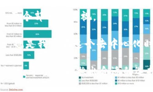 在探討tokenim助記詞和私鑰哪個更重要之前，我們首先需要了解這兩者的基本概念和功能。它們在區(qū)塊鏈技術，尤其是在加密貨幣和數(shù)字資產(chǎn)管理中起著至關重要的作用。然而，它們的性質和用途有所不同，因此在不同的角度來看，重要性也會有所變化。

助記詞與私鑰的定義

助記詞（Mnemonic Phrase）是由一串單詞組合而成的一種可以幫助用戶記憶復雜私鑰的方式。通常，它由12到24個單詞組成，是對私鑰進行簡化的一種形式。用戶可以用助記詞恢復錢包，獲取相關數(shù)字資產(chǎn)。

私鑰（Private Key）是非常重要的，實際上它是生成公鑰和簽名交易的基礎。私鑰可視為訪問某個特定數(shù)字資產(chǎn)私人賬戶的安全通行證。一旦擁有私鑰，用戶就可以完全控制存儲在該地址上的資金。因此，保護私鑰的安全至關重要。

安全性與風險

首先，助記詞和私鑰都有各自的安全風險。如果有人獲取了您的私鑰，那么他們就可以直接訪問您的數(shù)字資產(chǎn)。但如果您僅僅泄露了助記詞，他們仍然可以使用助記詞恢復錢包并得到您的私鑰，這說明其實助記詞也是一個非常敏感的信息。

許多用戶認為助記詞更加“用戶友好”，因為它以單詞形式呈現(xiàn)，容易記憶和書寫。然而，助記詞的安全性和私鑰一樣重要。這是因為，得到助記詞的人幾乎可以完全控制相關的數(shù)字資產(chǎn)。換句話說，助記詞的安全性與私鑰是平等重要的。

恢復與訪問

在進行數(shù)字資產(chǎn)管理時，不可避免地會遇到丟失私鑰的情況。如果用戶丟失了私鑰，便再也無法訪問其數(shù)字資產(chǎn)。此時，助記詞起到了拯救的作用。通過助記詞，用戶可以輕松恢復他們的錢包，重新獲得訪問權限。

因此，在某種意義上，助記詞更像是一個“保險索賠單”，它能讓用戶在最糟糕的情況下恢復其資產(chǎn)的控制權，而私鑰則像是日常使用的“鑰匙”，只有有了它，用戶才能隨時訪問其資產(chǎn)。

個人習慣與選擇

對于每個用戶來說，個人習慣和使用方式也會影響他們對助記詞和私鑰重要性的理解。有些用戶可能會選擇將助記詞保存在安全的地方，確保即使忘記了錢包密碼，他們仍然可以找回；而另一些用戶則可能習慣于將私鑰直接保存到加密錢包上。

在選擇如何存儲和管理助記詞和私鑰時，用戶應該評估自己的需求、風險承受能力以及可能的后果。對于初學者，助記詞可能更友好，而對于更專業(yè)的使用者來說，私鑰可能會提供更直接的控制權。無論是哪種情況，安全性永遠是第一位的。

總結與建議

綜上所述，助記詞和私鑰在數(shù)字資產(chǎn)存儲與管理中同樣重要，不能簡單地界定一個比另一個更為重要。助記詞可以幫助用戶在丟失私鑰時找回資產(chǎn)，而私鑰則是用戶進行日常交易和管理的基本條件。

為了確保數(shù)字資產(chǎn)的安全，用戶需要采取一系列措施——如定期備份助記詞、使用硬件錢包存儲私鑰等，保持對這兩個部分的重視。

簡而言之，保護好您的助記詞和私鑰，才能確保您的數(shù)字世界安全無虞。這是每位區(qū)塊鏈用戶必須面對的重要課題，也是我們在這個去中心化時代中不可或缺的一部分。

無論您選擇哪種方式來管理個人的數(shù)字資產(chǎn)，理解助記詞和私鑰的重要性都將使您的數(shù)字資產(chǎn)管理更為安全和高效。希望你能做出合適的選擇，保護好自己的價值！