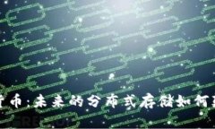 探索FIL加密貨幣：未來的