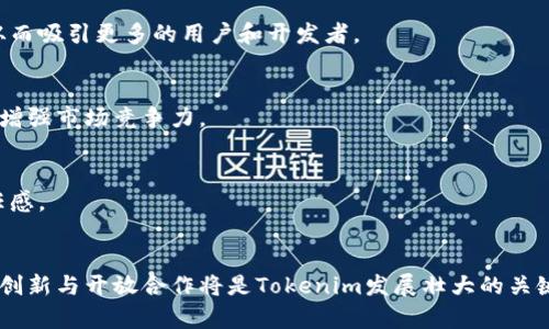 在討論“tokenim為什么沒有幣安鏈”這個問題之前，我們需要先理清幾個基本概念，比如什么是Tokenim、幣安鏈以及它們在加密貨幣和區(qū)塊鏈生態(tài)系統(tǒng)中的角色。下面我們將詳細介紹這些內(nèi)容，幫助你更好地理解這個問題的背景。

Tokenim是什么？
Tokenim是一個新興的區(qū)塊鏈項目，旨在為用戶提供簡單易用的加密貨幣解決方案。它不僅允許用戶發(fā)行自己的代幣，還提供了一系列工具，以幫助用戶在加密貨幣市場中有效地管理和交易這些代幣。此外，Tokenim還著眼于去中心化金融（DeFi）和非同質化代幣（NFT）的集成，為用戶提供更多的金融選擇。

幣安鏈是什么？
幣安鏈（Binance Chain）是由全球知名的加密貨幣交易所幣安推出的一條公鏈。它的主要目的是為了支持幣安平臺上的交易和資產(chǎn)發(fā)行。這條鏈擁有高吞吐量、低延遲的特點，使得用戶能夠快速、便宜地進行交易。幣安鏈的重要組成部分是幣安智能鏈（Binance Smart Chain），該鏈兼容以太坊的智能合約，是DeFi項目和DApp開發(fā)的熱門選擇。

Tokenim為何沒有選擇幣安鏈？
那么，Tokenim為什么沒有在幣安鏈上運行呢？這個問題的答案可以從幾個方面來分析。

h41. 自主性與去中心化的考慮/h4
Tokenim作為一個獨立的項目，可能希望保持自主性和去中心化的特點。在幣安鏈上，雖然可以享受到幣安強大的生態(tài)系統(tǒng)和流動性，但同時也可能在某種程度上受到幣安的控制與管理。Tokenim的團隊或許希望通過自主開發(fā)自己的鏈，以確保項目的獨立性和去中心化特性。

h42. 技術架構的不同/h4
Tokenim的技術架構可能與幣安鏈不完全兼容。在選擇區(qū)塊鏈平臺時，團隊需要考慮多個因素，包括交易速度、手續(xù)費、合約語言等。如果Tokenim的技術需求與幣安鏈的特性無法有效匹配，團隊可能會選擇其他更適合自己項目的鏈。

h43. 目標用戶群體/h4
不同的區(qū)塊鏈平臺吸引著不同的用戶群體。幣安鏈的用戶基本上是以交易為中心的投資者，而Tokenim可能更關注開發(fā)者、創(chuàng)作者以及尋求更多DeFi方案的用戶。因此，Tokenim需要選擇一個能夠吸引目標用戶的平臺，而這可能并不是幣安鏈。

h44. 合作與生態(tài)系統(tǒng)的構建/h4
Tokenim可能更傾向于和其他鏈上的項目進行合作，比如以太坊、波卡等，這些鏈上的項目生態(tài)更加多樣和豐富。通過與這些項目的合作，Tokenim可以更好地融入市場，而犧牲與幣安鏈的合作，可能是為了尋找更合適的生態(tài)環(huán)境發(fā)展。

Tokenim面臨的挑戰(zhàn)
雖然Tokenim有其獨特的優(yōu)勢，但在沒有選擇幣安鏈的同時，項目也面臨著許多挑戰(zhàn)。

h41. 資金和流動性問題/h4
幣安鏈自帶的流動性和用戶基礎是其他許多區(qū)塊鏈所不具備的。如果Tokenim不在幣安鏈上運行，將可能面臨流動性不足的風險，尤其是在初期階段。資金的短缺可能會限制項目的推廣和發(fā)展。

h42. 市場競爭/h4
在加密貨幣市場中，競爭是異常激烈的。無論是基于幣安鏈的項目，還是其他鏈上的項目，都在爭奪用戶和市場份額。Tokenim需要不斷提升自身的競爭力，提供更好的用戶體驗和服務，才能在市場中立足。

h43. 用戶教育和引導/h4
由于Tokenim可能對普通用戶來說相對陌生，項目團隊需要投入更多的精力進行用戶教育和引導。這包括如何使用Tokenim的工具、如何安全地進行交易等。這種教育成本是項目推進過程中不可忽視的部分。

Tokenim的未來展望
盡管面臨諸多挑戰(zhàn)，Tokenim依然具備良好的發(fā)展前景。

h41. 技術創(chuàng)新和更新/h4
Tokenim團隊可以通過不斷的技術創(chuàng)新和產(chǎn)品迭代，提升項目的吸引力和用戶體驗。例如，可以引入更智能的合約機制、更加靈活的代幣發(fā)行模式等，從而吸引更多的用戶和開發(fā)者。

h42. 擴展合作伙伴關系/h4
Tokenim可以考慮與其他區(qū)塊鏈項目和生態(tài)系統(tǒng)建立更廣泛的合作伙伴關系。通過這些合作，可以為用戶提供更多的選擇和便利，進而擴大用戶基礎，增強市場競爭力。

h43. 加強市場宣傳和教育/h4
為了在市場中脫穎而出，Tokenim需要加強市場宣傳和用戶教育工作。通過線下活動、線上推廣、社交媒體等多種渠道，增強用戶對項目的認知度和信任感。

結語
總的來說，Tokenim沒有選擇幣安鏈這一決策反映了團隊的戰(zhàn)略考量與對未來的愿景。在這個快速發(fā)展且競爭激烈的區(qū)塊鏈市場中，保持獨立性、技術創(chuàng)新與開放合作將是Tokenim發(fā)展壯大的關鍵。盡管挑戰(zhàn)重重，Tokenim依然展現(xiàn)出良好的成長潛力，未來值得我們期待...