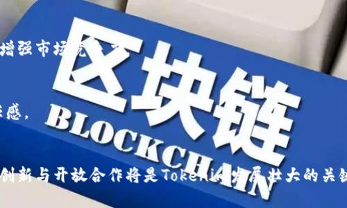 在討論“tokenim為什么沒有幣安鏈”這個問題之前，我們需要先理清幾個基本概念，比如什么是Tokenim、幣安鏈以及它們在加密貨幣和區(qū)塊鏈生態(tài)系統(tǒng)中的角色。下面我們將詳細介紹這些內(nèi)容，幫助你更好地理解這個問題的背景。

Tokenim是什么？
Tokenim是一個新興的區(qū)塊鏈項目，旨在為用戶提供簡單易用的加密貨幣解決方案。它不僅允許用戶發(fā)行自己的代幣，還提供了一系列工具，以幫助用戶在加密貨幣市場中有效地管理和交易這些代幣。此外，Tokenim還著眼于去中心化金融（DeFi）和非同質化代幣（NFT）的集成，為用戶提供更多的金融選擇。

幣安鏈是什么？
幣安鏈（Binance Chain）是由全球知名的加密貨幣交易所幣安推出的一條公鏈。它的主要目的是為了支持幣安平臺上的交易和資產(chǎn)發(fā)行。這條鏈擁有高吞吐量、低延遲的特點，使得用戶能夠快速、便宜地進行交易。幣安鏈的重要組成部分是幣安智能鏈（Binance Smart Chain），該鏈兼容以太坊的智能合約，是DeFi項目和DApp開發(fā)的熱門選擇。

Tokenim為何沒有選擇幣安鏈？
那么，Tokenim為什么沒有在幣安鏈上運行呢？這個問題的答案可以從幾個方面來分析。

h41. 自主性與去中心化的考慮/h4
Tokenim作為一個獨立的項目，可能希望保持自主性和去中心化的特點。在幣安鏈上，雖然可以享受到幣安強大的生態(tài)系統(tǒng)和流動性，但同時也可能在某種程度上受到幣安的控制與管理。Tokenim的團隊或許希望通過自主開發(fā)自己的鏈，以確保項目的獨立性和去中心化特性。

h42. 技術架構的不同/h4
Tokenim的技術架構可能與幣安鏈不完全兼容。在選擇區(qū)塊鏈平臺時，團隊需要考慮多個因素，包括交易速度、手續(xù)費、合約語言等。如果Tokenim的技術需求與幣安鏈的特性無法有效匹配，團隊可能會選擇其他更適合自己項目的鏈。

h43. 目標用戶群體/h4
不同的區(qū)塊鏈平臺吸引著不同的用戶群體。幣安鏈的用戶基本上是以交易為中心的投資者，而Tokenim可能更關注開發(fā)者、創(chuàng)作者以及尋求更多DeFi方案的用戶。因此，Tokenim需要選擇一個能夠吸引目標用戶的平臺，而這可能并不是幣安鏈。

h44. 合作與生態(tài)系統(tǒng)的構建/h4
Tokenim可能更傾向于和其他鏈上的項目進行合作，比如以太坊、波卡等，這些鏈上的項目生態(tài)更加多樣和豐富。通過與這些項目的合作，Tokenim可以更好地融入市場，而犧牲與幣安鏈的合作，可能是為了尋找更合適的生態(tài)環(huán)境發(fā)展。

Tokenim面臨的挑戰(zhàn)
雖然Tokenim有其獨特的優(yōu)勢，但在沒有選擇幣安鏈的同時，項目也面臨著許多挑戰(zhàn)。

h41. 資金和流動性問題/h4
幣安鏈自帶的流動性和用戶基礎是其他許多區(qū)塊鏈所不具備的。如果Tokenim不在幣安鏈上運行，將可能面臨流動性不足的風險，尤其是在初期階段。資金的短缺可能會限制項目的推廣和發(fā)展。

h42. 市場競爭/h4
在加密貨幣市場中，競爭是異常激烈的。無論是基于幣安鏈的項目，還是其他鏈上的項目，都在爭奪用戶和市場份額。Tokenim需要不斷提升自身的競爭力，提供更好的用戶體驗和服務，才能在市場中立足。

h43. 用戶教育和引導/h4
由于Tokenim可能對普通用戶來說相對陌生，項目團隊需要投入更多的精力進行用戶教育和引導。這包括如何使用Tokenim的工具、如何安全地進行交易等。這種教育成本是項目推進過程中不可忽視的部分。

Tokenim的未來展望
盡管面臨諸多挑戰(zhàn)，Tokenim依然具備良好的發(fā)展前景。

h41. 技術創(chuàng)新和更新/h4
Tokenim團隊可以通過不斷的技術創(chuàng)新和產(chǎn)品迭代，提升項目的吸引力和用戶體驗。例如，可以引入更智能的合約機制、更加靈活的代幣發(fā)行模式等，從而吸引更多的用戶和開發(fā)者。

h42. 擴展合作伙伴關系/h4
Tokenim可以考慮與其他區(qū)塊鏈項目和生態(tài)系統(tǒng)建立更廣泛的合作伙伴關系。通過這些合作，可以為用戶提供更多的選擇和便利，進而擴大用戶基礎，增強市場競爭力。

h43. 加強市場宣傳和教育/h4
為了在市場中脫穎而出，Tokenim需要加強市場宣傳和用戶教育工作。通過線下活動、線上推廣、社交媒體等多種渠道，增強用戶對項目的認知度和信任感。

結語
總的來說，Tokenim沒有選擇幣安鏈這一決策反映了團隊的戰(zhàn)略考量與對未來的愿景。在這個快速發(fā)展且競爭激烈的區(qū)塊鏈市場中，保持獨立性、技術創(chuàng)新與開放合作將是Tokenim發(fā)展壯大的關鍵。盡管挑戰(zhàn)重重，Tokenim依然展現(xiàn)出良好的成長潛力，未來值得我們期待...