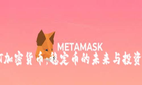 USDT加密貨幣：穩(wěn)定幣的未來與投資機會