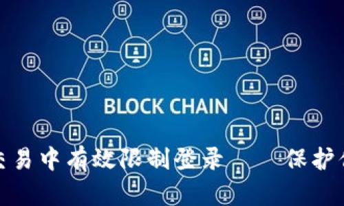 如何在加密貨幣交易中有效限制登錄——保護(hù)你的數(shù)字資產(chǎn)安全