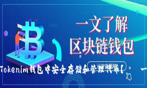 : 如何在Tokenim錢(qián)包中安全存儲(chǔ)和管理代幣？——一站式攻略