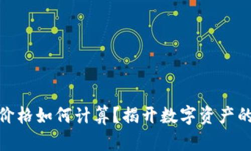 加密貨幣價(jià)格如何計(jì)算？揭開(kāi)數(shù)字資產(chǎn)的神秘面紗