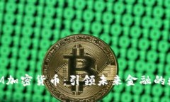 揭秘HZM加密貨幣：引領(lǐng)未