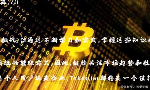 在區(qū)塊鏈和加密貨幣的世界里，Tokenim 是一種以太坊上的代幣，允許用戶進(jìn)行轉(zhuǎn)賬和交易。那么，如何通過這個(gè)平臺(tái)，方便地給別人轉(zhuǎn)賬呢？以下是關(guān)于Tokenim轉(zhuǎn)賬的詳細(xì)指南和知識(shí)分享。

Tokenim是什么？
Tokenim是一種基于以太坊（Ethereum）平臺(tái)的代幣，創(chuàng)建于 ERC-20 標(biāo)準(zhǔn)，旨在為用戶提供簡單、安全的轉(zhuǎn)賬功能。它不僅可以在Tokenim平臺(tái)內(nèi)轉(zhuǎn)賬，還可以與其他 ERC-20 代幣進(jìn)行互通。了解Tokenim的基本特性，對(duì)于使用它進(jìn)行轉(zhuǎn)賬至關(guān)重要。

轉(zhuǎn)賬之前需要準(zhǔn)備什么？
在進(jìn)行Tokenim轉(zhuǎn)賬之前，您需要確保以下幾個(gè)方面：
ul
  listrong數(shù)字錢包：/strong您需要一個(gè)用于存儲(chǔ)Tokenim代幣的錢包，通常是以太坊錢包，如MetaMask、Trust Wallet等。/li
  listrongTokenim代幣：/strong在進(jìn)行轉(zhuǎn)賬之前，請(qǐng)確認(rèn)您的錢包中已擁有足夠的Tokenim代幣。/li
  listrong接收方地址：/strong確保您已獲取到接收方的Tokenim地址，避免因輸入錯(cuò)誤而造成代幣丟失。/li
/ul

如何進(jìn)行Tokenim轉(zhuǎn)賬？
接下來，我們將逐步介紹如何通過您的錢包進(jìn)行Tokenim的轉(zhuǎn)賬：

h4步驟一：打開數(shù)字錢包/h4
首先，打開您的以太坊錢包，比如MetaMask。在進(jìn)行任何操作之前，請(qǐng)確保您已正確連接到以太坊網(wǎng)絡(luò)。

h4步驟二：查找Tokenim代幣/h4
在錢包的界面中，找到列表中的Tokenim代幣。如果未能找到，您需要手動(dòng)添加Tokenim代幣，輸入其合約地址。

h4步驟三：輸入轉(zhuǎn)賬信息/h4
點(diǎn)擊“發(fā)送”或“轉(zhuǎn)賬”按鈕，輸入接收方的Tokenim地址和您希望轉(zhuǎn)賬的數(shù)量。仔細(xì)檢查，確保地址無誤，這一步非常重要！

h4步驟四：確認(rèn)交易/h4
在確認(rèn)轉(zhuǎn)賬之前，再次核實(shí)所有信息，包括接收方地址和轉(zhuǎn)賬金額。很多時(shí)候，人們?cè)谶@一步出錯(cuò)，造成不可挽回的損失。一旦確認(rèn)無誤，點(diǎn)擊確認(rèn)，您的錢包將生成一筆交易。

h4步驟五：支付交易費(fèi)用/h4
交易費(fèi)用是通過以太坊網(wǎng)絡(luò)進(jìn)行任何操作時(shí)必需的，確保您在錢包中有足夠的以太坊（ETH）作為交易費(fèi)用。網(wǎng)絡(luò)費(fèi)用會(huì)在交易過程中自動(dòng)計(jì)算。

h4步驟六：交易確認(rèn)/h4
一旦交易發(fā)起，您可以在區(qū)塊鏈瀏覽器中查詢交易狀態(tài)。一般情況下，幾分鐘內(nèi)就能確認(rèn)交易。如果遇到網(wǎng)絡(luò)擁堵，可能會(huì)耗費(fèi)更多時(shí)間。

Tokenim轉(zhuǎn)賬的注意事項(xiàng)
在進(jìn)行Tokenim轉(zhuǎn)賬時(shí)，有幾個(gè)重要的注意事項(xiàng)：
ul
  listrong地址準(zhǔn)確性：/strong確保接收者的地址完全正確，一個(gè)字符的錯(cuò)誤可能造成代幣無法找回。/li
  listrong網(wǎng)絡(luò)費(fèi)用：/strong在網(wǎng)絡(luò)繁忙的時(shí)間，交易費(fèi)用可能會(huì)上升，建議在合適的時(shí)間進(jìn)行轉(zhuǎn)賬。/li
  listrong牢記安全：/strong請(qǐng)勿向不信任的人進(jìn)行轉(zhuǎn)賬，保管好您的私鑰和助記詞，避免遭受黑客攻擊。/li
/ul

Tokenim的轉(zhuǎn)賬優(yōu)勢
Tokenim作為一種新興的代幣，其轉(zhuǎn)賬過程在許多方面都有獨(dú)特的優(yōu)勢：
ul
  listrong高效性：/strong通過區(qū)塊鏈技術(shù)，Tokenim可以快速且便捷地完成轉(zhuǎn)賬，無需繁瑣的中介。/li
  listrong低成本：/strong相較于傳統(tǒng)銀行轉(zhuǎn)賬，Tokenim的交易費(fèi)用通常較低，尤其在大額交易時(shí)更為明顯。/li
  listrong安全性：/strong區(qū)塊鏈不可篡改的特性保障了交易的安全性和透明度。/li
/ul

總結(jié)
通過以上步驟和注意事項(xiàng)，您應(yīng)該能夠輕松完成Tokenim的轉(zhuǎn)賬。雖然區(qū)塊鏈技術(shù)帶來了許多新穎和復(fù)雜的挑戰(zhàn)，但通過不斷學(xué)習(xí)和實(shí)踐，掌握這些知識(shí)將為您在加密貨幣的世界中開辟新的機(jī)遇。記住，在進(jìn)行任何交易時(shí)，都要保持警惕，確保信息的準(zhǔn)確和安全。

未來展望
隨著Tokenim及其他加密貨幣的不斷普及，轉(zhuǎn)賬方式也會(huì)不斷演進(jìn)。新技術(shù)的出現(xiàn)將促進(jìn)更快、更安全和更高效的轉(zhuǎn)賬方式。因此，繼續(xù)關(guān)注市場趨勢和技術(shù)發(fā)展將是非常重要的一步。

通過本篇文章，希望大家能否更了解Tokenim轉(zhuǎn)賬的具體操作，同時(shí)增強(qiáng)對(duì)加密貨幣這一領(lǐng)域的認(rèn)知。無論是個(gè)人用戶還是企業(yè)，Tokenim都將是一個(gè)值得關(guān)注的選擇。