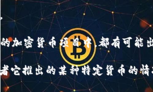 Tokenim 作為一個(gè)加密貨幣或區(qū)塊鏈相關(guān)的平臺(tái)，是否存在“黑幣”這一概念，取決于具體的上下文和定義。

如果您提到的“黑幣”是指采用非法手段獲得，或者用于洗錢(qián)、逃避監(jiān)管等目的的數(shù)字貨幣，那么在任何推出的加密貨幣項(xiàng)目中，都有可能出現(xiàn)此類情況。然而，通常情況下，合法的平臺(tái)會(huì)遵循法律法規(guī)進(jìn)行合規(guī)運(yùn)營(yíng)，并不支持或容忍任何非法行為。

為了更準(zhǔn)確地回答您的問(wèn)題，您可以提供更多的背景信息，您是想了解關(guān)于Tokenim平臺(tái)本身的合法性、或者它推出的某種特定貨幣的情況嗎？如果有任何具體的疑問(wèn)或要求，請(qǐng)告訴我，我非常樂(lè)意為您提供幫助。