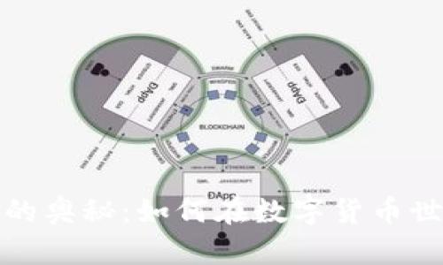 揭秘加密貨幣經(jīng)紀(jì)人的奧秘：如何在數(shù)字貨幣世界中找到可靠的搭檔