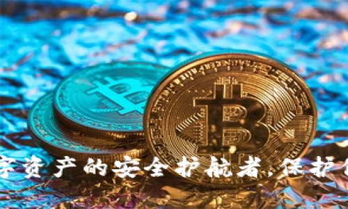 Tokenim：數(shù)字資產(chǎn)的安全護航者，保護你的投資無憂