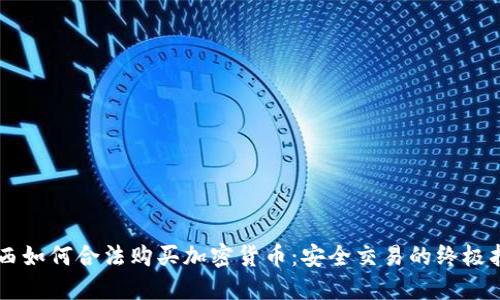 巴西如何合法購(gòu)買加密貨幣：安全交易的終極指南