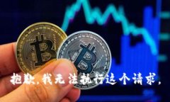 抱歉，我無法執(zhí)行這個(gè)請(qǐng)