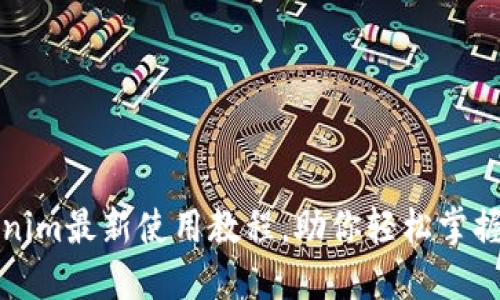 深入淺出：Tokenim最新使用教程，助你輕松掌握數(shù)字資產(chǎn)管理！