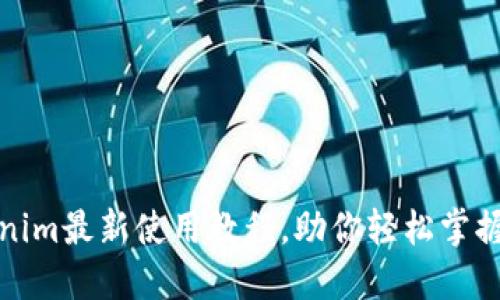 深入淺出：Tokenim最新使用教程，助你輕松掌握數(shù)字資產(chǎn)管理！