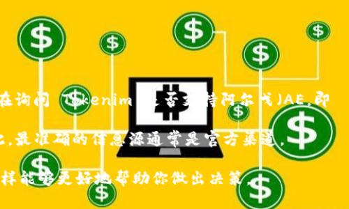 截至我最新的信息更新，Tokenim 是一個(gè)數(shù)字資產(chǎn)交易平臺(tái)，專注于各種加密貨幣的交易和投資。如果你在詢問(wèn) Tokenim 是否支持阿爾戈（AE，即 ?ternity）這一特定的區(qū)塊鏈平臺(tái)，建議你直接訪問(wèn) Tokenim 的官方網(wǎng)站或相關(guān)的公告，獲取最新信息。

在加密貨幣領(lǐng)域，支持的幣種和功能常常發(fā)生變化，平臺(tái)可能會(huì)不定期增添支持的幣種或更改其策略。因此，最準(zhǔn)確的信息源通常是官方渠道。

如果你考慮投資或者交易 AE，確保你了解其市場(chǎng)動(dòng)態(tài)、技術(shù)背景以及在 Tokenim 平臺(tái)上的相關(guān)政策，這樣能夠更好地幫助你做出決策。