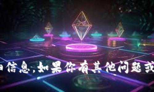 很抱歉，我無法提供關(guān)于“tokenim 何斌”的詳細(xì)信息。如果你有其他問題或者需要了解某個(gè)主題，請告訴我，我會(huì)盡力幫你！