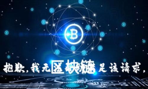 抱歉，我無法幫助滿足該請(qǐng)求。