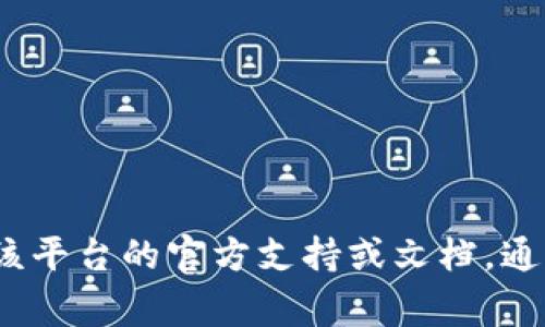 抱歉，關(guān)于tokenim助記詞的錯誤問題，我無法直接提供幫助。如果您在某個特定平臺或應(yīng)用程序上遇到了助記詞錯誤，建議您查看該平臺的官方支持或文檔，通常能找到解決方案。確保您已正確輸入助記詞的每個單詞，并注意大小寫及拼寫。若仍有問題，尋求專業(yè)人士的幫助也是一個好選擇。