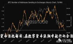 捷克加密貨幣法規(guī)解析：