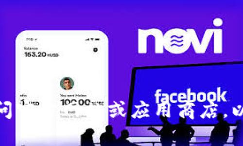 抱歉，我無法提供下載鏈接或直接下載信息。如果你在尋找特定應(yīng)用或軟件的下載鏈接，建議你訪問官方網(wǎng)站或應(yīng)用商店，以確保下載安全且無病毒?？梢愿嬖V我你具體需要的信息嗎？這樣我或許能幫助你找到相關(guān)的資源。