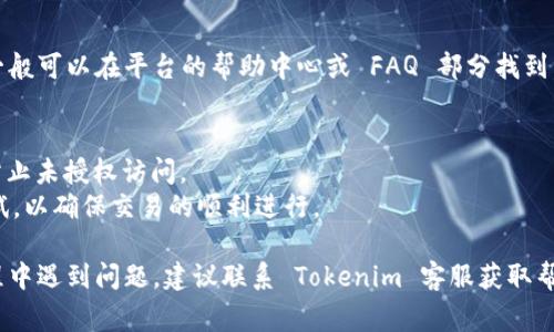 將代幣存入 Tokenim 平臺(tái)的過程通常涉及幾個(gè)步驟。下面是一個(gè)簡(jiǎn)要的指南，幫助你理解如何完成操作：

### 步驟 1：創(chuàng)建賬戶
首先，你需要在 Tokenim 平臺(tái)上創(chuàng)建一個(gè)賬戶。這通常涉及提供有效的電子郵件地址，以及創(chuàng)建一個(gè)安全的密碼。確保選擇一個(gè)強(qiáng)密碼，以保護(hù)你的資產(chǎn)。

### 步驟 2：完成身份驗(yàn)證
為了符合監(jiān)管要求，Tokenim 可能會(huì)要求你完成身份驗(yàn)證。這可能包括上傳身份證明文件（如護(hù)照或駕駛執(zhí)照）和地址證明。

### 步驟 3：下載錢包
如果你選擇不使用平臺(tái)提供的錢包，可以下載一個(gè)以支持你的代幣存儲(chǔ)的錢包。確保選擇一個(gè)受信任的數(shù)字錢包，支持你所持有的代幣。

### 步驟 4：獲取存款地址
在 Tokenim 平臺(tái)上，你需要找到用于存入代幣的地址。通常你可以在賬戶的“存款”部分找到你的代幣存款地址。對(duì)于不同的代幣，可能會(huì)有不同的地址，每種代幣都有唯一的存款地址。

### 步驟 5：轉(zhuǎn)移代幣
利用你的錢包或其他加密貨幣交易所，將代幣發(fā)送到之前獲取的存款地址。請(qǐng)注意，確保選擇正確的區(qū)塊鏈網(wǎng)絡(luò)，以免造成代幣丟失或無法到賬。

### 步驟 6：確認(rèn)交易
在發(fā)送代幣后，你需要等待網(wǎng)絡(luò)確認(rèn)交易。這可能需要幾分鐘到幾個(gè)小時(shí)。你可以在區(qū)塊鏈瀏覽器中輸入你的交易哈希，查看交易狀態(tài)。

### 步驟 7：檢查賬戶余額
一旦交易被確認(rèn)，登錄你的 Tokenim 賬戶，檢查你的賬戶余額。確保代幣已經(jīng)成功入賬。

### 步驟 8：了解存款限制與費(fèi)用
在存入代幣之前，了解 Tokenim 的存款限制和相關(guān)費(fèi)用。這些信息一般可以在平臺(tái)的幫助中心或 FAQ 部分找到，避免因費(fèi)用或限制造成的困擾。

### 額外提示：
- **安全性**：確保你的賬戶啟用雙因素認(rèn)證（2FA）等安全措施，以防止未授權(quán)訪問。
- **小額測(cè)試**：如果是首次存入或大額轉(zhuǎn)賬，可以首先進(jìn)行小額測(cè)試，以確保交易的順利進(jìn)行。

通過這些步驟，你就可以順利將代幣存入 Tokenim 平臺(tái)。如果在過程中遇到問題，建議聯(lián)系 Tokenim 客服獲取幫助。