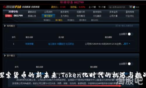 探索貨幣的新未來：Token化時代的機遇與挑戰(zhàn)