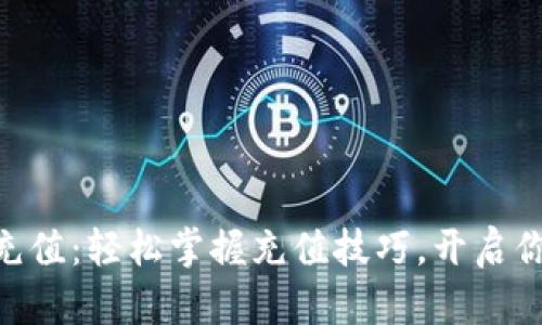 如何為Tokenim充值：輕松掌握充值技巧，開啟你的加密貨幣之旅