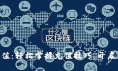 如何為Tokenim充值：輕松掌