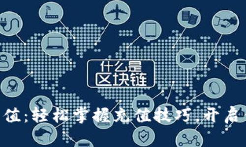 如何為Tokenim充值：輕松掌握充值技巧，開啟你的加密貨幣之旅