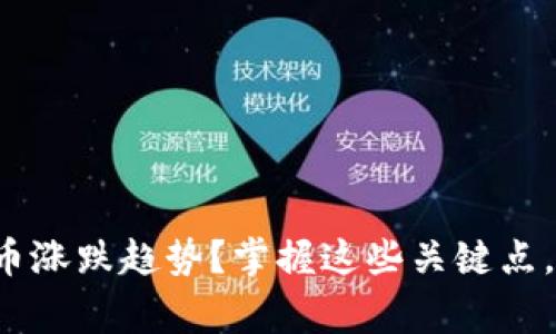 如何深入分析加密貨幣漲跌趨勢(shì)？掌握這些關(guān)鍵點(diǎn)，讓你成為市場(chǎng)的贏家！