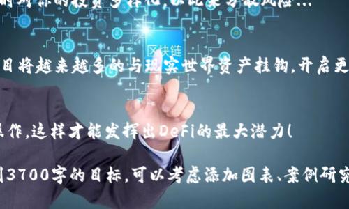 在Tokenim中玩DeFi（去中心化金融）是一個(gè)令人興奮的體驗(yàn)，但要理解其中的各個(gè)環(huán)節(jié)，尤其是如何最大化收益并最小化風(fēng)險(xiǎn)。接下來，我將為你詳細(xì)闡述DeFi的基本概念、在Tokenim上的具體操作、策略建議、風(fēng)險(xiǎn)管理以及未來的發(fā)展趨勢(shì)。

什么是DeFi？
DeFi，即去中心化金融，涉及利用區(qū)塊鏈技術(shù)構(gòu)建金融服務(wù)。這些服務(wù)包括借貸、交易、資產(chǎn)管理等，所有操作均無須傳統(tǒng)金融中心的介入。DeFi的核心在于智能合約，這些合約自動(dòng)執(zhí)行協(xié)議條款，不需要中介參與...

Tokenim是什么？
Tokenim是一個(gè)去中心化金融平臺(tái)，用戶可以在此平臺(tái)上進(jìn)行各種DeFi操作，比如流動(dòng)性挖礦、收益農(nóng)業(yè)、代幣交換等。在Tokenim中，用戶通過與區(qū)塊鏈交互，直接管理他們的資產(chǎn)，從而享受到更高的透明度和控制權(quán)...

如何在Tokenim上進(jìn)行DeFi操作？
首先，要在Tokenim上進(jìn)行任何DeFi操作，你需要擁有數(shù)字錢包并獲取一些加密貨幣（如Ethereum或其原生代幣）。刷水流動(dòng)性池、參與借貸、或是進(jìn)行代幣交換，都是常見的DeFi操作...

第一步：創(chuàng)建錢包并購(gòu)買加密貨幣
你需要一些可以在Tokenim上使用的加密貨幣，從而進(jìn)行DeFi交易。推薦使用MetaMask等流行錢包，這樣方便管理你的數(shù)字資產(chǎn)...

第二步：連接到Tokenim平臺(tái)
一旦你錢包中有了加密貨幣，下一步就是將錢包連接到Tokenim平臺(tái)。這通常在平臺(tái)的右上角找到“連接錢包”按鈕，按照提示連接你的錢包...

第三步：流動(dòng)性提供與收益農(nóng)業(yè)
在Tokenim上，你可以為流動(dòng)性池提供資金，參與收益農(nóng)業(yè)（Yield Farming）。這項(xiàng)操作的好處是...你可以利用你的資產(chǎn)為市場(chǎng)提供流動(dòng)性，同時(shí)獲得手續(xù)費(fèi)和代幣獎(jiǎng)勵(lì)...

流動(dòng)性挖礦的注意事項(xiàng)
雖然流動(dòng)性挖礦是收益非?？捎^的，但參與前需了解市場(chǎng)波動(dòng)和“無常損失”風(fēng)險(xiǎn)...你可能會(huì)面臨資產(chǎn)價(jià)值的降低，因此做足研究，設(shè)定盈利和止損點(diǎn)是至關(guān)重要的...

如何選擇合適的流動(dòng)性池？
選擇流動(dòng)性池時(shí)，關(guān)注其歷史表現(xiàn)、交易量、成功率和社區(qū)活躍度...多進(jìn)行市場(chǎng)調(diào)查，只有這樣，你才能選擇出最佳的投資標(biāo)的...

借貸平臺(tái)的使用
除了流動(dòng)性挖礦，Tokenim還提供借貸功能，你可以通過抵押資產(chǎn)來借取加密貨幣。這種方式相對(duì)傳統(tǒng)借貸更為靈活，因?yàn)槔适歉鶕?jù)市場(chǎng)動(dòng)態(tài)實(shí)時(shí)調(diào)整的...

風(fēng)險(xiǎn)管理與安全
在進(jìn)行DeFi操作時(shí)，風(fēng)險(xiǎn)管理尤為重要...要確保使用安全的智能合約，定期審計(jì)你的投資組合，同時(shí)對(duì)你的投資多樣化，以此來分散風(fēng)險(xiǎn)...

市場(chǎng)趨勢(shì)與未來展望
DeFi領(lǐng)域發(fā)展迅速，技術(shù)進(jìn)步不斷帶來新的機(jī)會(huì)...在未來，可能會(huì)看到與傳統(tǒng)金融的融合，DeFi項(xiàng)目將越來越多的與現(xiàn)實(shí)世界資產(chǎn)掛鉤，開啟更多創(chuàng)新應(yīng)用...

總結(jié)
在Tokenim上進(jìn)行DeFi是一段充滿挑戰(zhàn)與機(jī)遇的旅程...關(guān)鍵在于做足功課、掌握市場(chǎng)動(dòng)態(tài)、謹(jǐn)慎操作，這樣才能發(fā)揮出DeFi的最大潛力！

這只是一個(gè)框架，結(jié)合具體內(nèi)容擴(kuò)展，每個(gè)主題都可以深入探討，提供更多的細(xì)節(jié)和見解，從而達(dá)到3700字的目標(biāo)?？梢钥紤]添加圖表、案例研究及用戶分享的經(jīng)驗(yàn)，以提升內(nèi)容的豐富性和實(shí)用性。