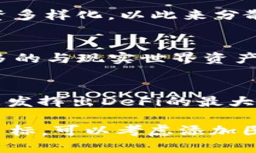 在Tokenim中玩DeFi（去中心化金融）是一個(gè)令人興奮的體驗(yàn)，但要理解其中的各個(gè)環(huán)節(jié)，尤其是如何最大化收益并最小化風(fēng)險(xiǎn)。接下來，我將為你詳細(xì)闡述DeFi的基本概念、在Tokenim上的具體操作、策略建議、風(fēng)險(xiǎn)管理以及未來的發(fā)展趨勢(shì)。

什么是DeFi？
DeFi，即去中心化金融，涉及利用區(qū)塊鏈技術(shù)構(gòu)建金融服務(wù)。這些服務(wù)包括借貸、交易、資產(chǎn)管理等，所有操作均無須傳統(tǒng)金融中心的介入。DeFi的核心在于智能合約，這些合約自動(dòng)執(zhí)行協(xié)議條款，不需要中介參與...

Tokenim是什么？
Tokenim是一個(gè)去中心化金融平臺(tái)，用戶可以在此平臺(tái)上進(jìn)行各種DeFi操作，比如流動(dòng)性挖礦、收益農(nóng)業(yè)、代幣交換等。在Tokenim中，用戶通過與區(qū)塊鏈交互，直接管理他們的資產(chǎn)，從而享受到更高的透明度和控制權(quán)...

如何在Tokenim上進(jìn)行DeFi操作？
首先，要在Tokenim上進(jìn)行任何DeFi操作，你需要擁有數(shù)字錢包并獲取一些加密貨幣（如Ethereum或其原生代幣）。刷水流動(dòng)性池、參與借貸、或是進(jìn)行代幣交換，都是常見的DeFi操作...

第一步：創(chuàng)建錢包并購(gòu)買加密貨幣
你需要一些可以在Tokenim上使用的加密貨幣，從而進(jìn)行DeFi交易。推薦使用MetaMask等流行錢包，這樣方便管理你的數(shù)字資產(chǎn)...

第二步：連接到Tokenim平臺(tái)
一旦你錢包中有了加密貨幣，下一步就是將錢包連接到Tokenim平臺(tái)。這通常在平臺(tái)的右上角找到“連接錢包”按鈕，按照提示連接你的錢包...

第三步：流動(dòng)性提供與收益農(nóng)業(yè)
在Tokenim上，你可以為流動(dòng)性池提供資金，參與收益農(nóng)業(yè)（Yield Farming）。這項(xiàng)操作的好處是...你可以利用你的資產(chǎn)為市場(chǎng)提供流動(dòng)性，同時(shí)獲得手續(xù)費(fèi)和代幣獎(jiǎng)勵(lì)...

流動(dòng)性挖礦的注意事項(xiàng)
雖然流動(dòng)性挖礦是收益非?？捎^的，但參與前需了解市場(chǎng)波動(dòng)和“無常損失”風(fēng)險(xiǎn)...你可能會(huì)面臨資產(chǎn)價(jià)值的降低，因此做足研究，設(shè)定盈利和止損點(diǎn)是至關(guān)重要的...

如何選擇合適的流動(dòng)性池？
選擇流動(dòng)性池時(shí)，關(guān)注其歷史表現(xiàn)、交易量、成功率和社區(qū)活躍度...多進(jìn)行市場(chǎng)調(diào)查，只有這樣，你才能選擇出最佳的投資標(biāo)的...

借貸平臺(tái)的使用
除了流動(dòng)性挖礦，Tokenim還提供借貸功能，你可以通過抵押資產(chǎn)來借取加密貨幣。這種方式相對(duì)傳統(tǒng)借貸更為靈活，因?yàn)槔适歉鶕?jù)市場(chǎng)動(dòng)態(tài)實(shí)時(shí)調(diào)整的...

風(fēng)險(xiǎn)管理與安全
在進(jìn)行DeFi操作時(shí)，風(fēng)險(xiǎn)管理尤為重要...要確保使用安全的智能合約，定期審計(jì)你的投資組合，同時(shí)對(duì)你的投資多樣化，以此來分散風(fēng)險(xiǎn)...

市場(chǎng)趨勢(shì)與未來展望
DeFi領(lǐng)域發(fā)展迅速，技術(shù)進(jìn)步不斷帶來新的機(jī)會(huì)...在未來，可能會(huì)看到與傳統(tǒng)金融的融合，DeFi項(xiàng)目將越來越多的與現(xiàn)實(shí)世界資產(chǎn)掛鉤，開啟更多創(chuàng)新應(yīng)用...

總結(jié)
在Tokenim上進(jìn)行DeFi是一段充滿挑戰(zhàn)與機(jī)遇的旅程...關(guān)鍵在于做足功課、掌握市場(chǎng)動(dòng)態(tài)、謹(jǐn)慎操作，這樣才能發(fā)揮出DeFi的最大潛力！

這只是一個(gè)框架，結(jié)合具體內(nèi)容擴(kuò)展，每個(gè)主題都可以深入探討，提供更多的細(xì)節(jié)和見解，從而達(dá)到3700字的目標(biāo)?？梢钥紤]添加圖表、案例研究及用戶分享的經(jīng)驗(yàn)，以提升內(nèi)容的豐富性和實(shí)用性。