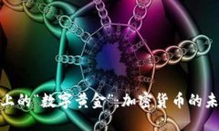 金融風(fēng)口上的“數(shù)字黃金