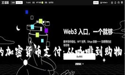 日常生活中的加密貨幣支付：從咖啡到購(gòu)物車(chē)的便捷之旅