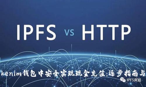 如何在Tokenim錢包中安全實現(xiàn)現(xiàn)金充值：逐步指南與實用技巧