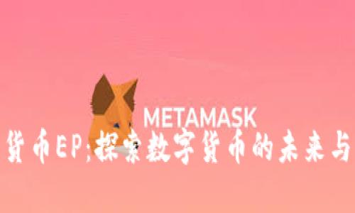 加密貨幣EP：探索數(shù)字貨幣的未來與機(jī)遇