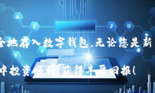 在此，我將為您提供一個關(guān)于如何將現(xiàn)金存入Tokenim錢包賬戶的詳細指南。以下是您需要了解的步驟和注意事項。

什么是Tokenim錢包？
Tokenim錢包是一種數(shù)字錢包，允許用戶存儲和管理加密貨幣等數(shù)字資產(chǎn)。隨著加密貨幣日益普及，越來越多的人開始使用Tokenim錢包來方便地進行交易和資產(chǎn)管理。然而，要使用Tokenim錢包，首先要將現(xiàn)金轉(zhuǎn)換為可以在錢包中存儲的數(shù)字貨幣。這有什么方法呢？讓我們一起探討。

如何將現(xiàn)金轉(zhuǎn)換為數(shù)字貨幣
將現(xiàn)金存入Tokenim錢包的第一步是找到一個可靠的途徑來將現(xiàn)金轉(zhuǎn)換為數(shù)字貨幣。常見的方法有：

ol
    listrong使用加密貨幣交易所：/strong許多交易所支持用戶通過銀行轉(zhuǎn)賬或現(xiàn)金存款的方式購買加密貨幣。您可以在這些平臺上進行注冊，完成身份驗證后，將現(xiàn)金存入賬戶，隨后購買您想要的加密資產(chǎn)，最后將其轉(zhuǎn)移到您的Tokenim錢包。/li
    listrong使用面對面交易：/strong在某些地區(qū)，您可以通過面對面交易的方式直接用現(xiàn)金購買加密貨幣。這些交易通常在P2P交易平臺上完成，您可以找到愿意出售加密貨幣的賣家，和他們進行現(xiàn)金交易。/li
    listrong加密貨幣ATM：/strong某些地區(qū)設有加密貨幣ATM機，您可以通過這些機器使用現(xiàn)金購買比特幣或其他加密貨幣，并將它們直接存入您的Tokenim錢包。/li
/ol

選擇合適的交易平臺
選擇一個安全、可信賴的平臺進行現(xiàn)金交易非常重要。要注意以下幾點：
ul
    listrong安全性：/strong確保平臺具備良好的安全措施，如SSL加密、雙重驗證等，可以保護您的資金安全。/li
    listrong手續(xù)費：/strong不同平臺的交易手續(xù)費相差很大，選擇手續(xù)費合理的交易所可以節(jié)省成本。/li
    listrong用戶評價：/strong閱讀用戶評價和在線評論，了解其他用戶的真實體驗，可以幫助您做出明智的選擇。/li
/ul

現(xiàn)金存款流程
下面是將現(xiàn)金存入Tokenim錢包的詳細步驟：
ol
    listrong注冊賬戶：/strong在您選擇的加密貨幣交易平臺上注冊一個賬號。通常需要提供一些個人信息，并完成身份驗證。/li
    listrong綁定銀行卡：/strong為了方便將現(xiàn)金轉(zhuǎn)入交易平臺，您可能需要綁定一張本人的銀行卡。確保這是您自己的賬戶，以避免不必要的麻煩。/li
    listrong進行存款：/strong選擇您希望存入的金額，根據(jù)平臺要求選擇現(xiàn)金存款的方式（例如，銀行轉(zhuǎn)賬、ATM存款等）。按照提示完成存款流程。/li
    listrong購買加密貨幣：/strong存款到賬后，您可以選擇購買想要的加密貨幣，通常這些交易會即時進行。/li
    listrong轉(zhuǎn)賬到Tokenim錢包：/strong將購買的加密貨幣轉(zhuǎn)賬到您的Tokenim錢包地址。確保輸入地址無誤，以免造成資金損失。/li
/ol

注意事項
在現(xiàn)今的加密貨幣市場中，安全始終是頭等大事。請牢記這些提示：
ul
    listrong保持隱私：/strong永遠不要在網(wǎng)絡上公開您的錢包地址或者私鑰，保護好個人敏感信息。/li
    listrong小額交易：/strong首次交易建議從小額開始，以便熟悉流程，降低潛在風險。/li
    listrong常見的欺詐警惕：/strong警惕那些看起來過于美好的交易機會，仔細核實信息，避免上當受騙。/li
/ul

總結(jié)
將現(xiàn)金存入Tokenim錢包并不復雜，但需要謹慎行事。通過選擇安全可靠的交易平臺，您可以順利將現(xiàn)金轉(zhuǎn)換成加密貨幣并安全地存入數(shù)字錢包。無論您是新手還是有經(jīng)驗的投資者，都應始終保持警惕，以保護自己的資金和隱私。

無論未來的市場如何發(fā)展，掌握這些基本知識將幫助您在加密貨幣的旅程中邁出堅實的第一步。最后，祝您在數(shù)字貨幣的世界中投資順利，獲得豐厚回報！