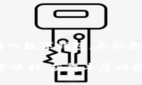 在此，我將為您提供一個關(guān)于如何將現(xiàn)金存入Tokenim錢包賬戶的詳細指南。以下是您需要了解的步驟和注意事項。

什么是Tokenim錢包？
Tokenim錢包是一種數(shù)字錢包，允許用戶存儲和管理加密貨幣等數(shù)字資產(chǎn)。隨著加密貨幣日益普及，越來越多的人開始使用Tokenim錢包來方便地進行交易和資產(chǎn)管理。然而，要使用Tokenim錢包，首先要將現(xiàn)金轉(zhuǎn)換為可以在錢包中存儲的數(shù)字貨幣。這有什么方法呢？讓我們一起探討。

如何將現(xiàn)金轉(zhuǎn)換為數(shù)字貨幣
將現(xiàn)金存入Tokenim錢包的第一步是找到一個可靠的途徑來將現(xiàn)金轉(zhuǎn)換為數(shù)字貨幣。常見的方法有：

ol
    listrong使用加密貨幣交易所：/strong許多交易所支持用戶通過銀行轉(zhuǎn)賬或現(xiàn)金存款的方式購買加密貨幣。您可以在這些平臺上進行注冊，完成身份驗證后，將現(xiàn)金存入賬戶，隨后購買您想要的加密資產(chǎn)，最后將其轉(zhuǎn)移到您的Tokenim錢包。/li
    listrong使用面對面交易：/strong在某些地區(qū)，您可以通過面對面交易的方式直接用現(xiàn)金購買加密貨幣。這些交易通常在P2P交易平臺上完成，您可以找到愿意出售加密貨幣的賣家，和他們進行現(xiàn)金交易。/li
    listrong加密貨幣ATM：/strong某些地區(qū)設有加密貨幣ATM機，您可以通過這些機器使用現(xiàn)金購買比特幣或其他加密貨幣，并將它們直接存入您的Tokenim錢包。/li
/ol

選擇合適的交易平臺
選擇一個安全、可信賴的平臺進行現(xiàn)金交易非常重要。要注意以下幾點：
ul
    listrong安全性：/strong確保平臺具備良好的安全措施，如SSL加密、雙重驗證等，可以保護您的資金安全。/li
    listrong手續(xù)費：/strong不同平臺的交易手續(xù)費相差很大，選擇手續(xù)費合理的交易所可以節(jié)省成本。/li
    listrong用戶評價：/strong閱讀用戶評價和在線評論，了解其他用戶的真實體驗，可以幫助您做出明智的選擇。/li
/ul

現(xiàn)金存款流程
下面是將現(xiàn)金存入Tokenim錢包的詳細步驟：
ol
    listrong注冊賬戶：/strong在您選擇的加密貨幣交易平臺上注冊一個賬號。通常需要提供一些個人信息，并完成身份驗證。/li
    listrong綁定銀行卡：/strong為了方便將現(xiàn)金轉(zhuǎn)入交易平臺，您可能需要綁定一張本人的銀行卡。確保這是您自己的賬戶，以避免不必要的麻煩。/li
    listrong進行存款：/strong選擇您希望存入的金額，根據(jù)平臺要求選擇現(xiàn)金存款的方式（例如，銀行轉(zhuǎn)賬、ATM存款等）。按照提示完成存款流程。/li
    listrong購買加密貨幣：/strong存款到賬后，您可以選擇購買想要的加密貨幣，通常這些交易會即時進行。/li
    listrong轉(zhuǎn)賬到Tokenim錢包：/strong將購買的加密貨幣轉(zhuǎn)賬到您的Tokenim錢包地址。確保輸入地址無誤，以免造成資金損失。/li
/ol

注意事項
在現(xiàn)今的加密貨幣市場中，安全始終是頭等大事。請牢記這些提示：
ul
    listrong保持隱私：/strong永遠不要在網(wǎng)絡上公開您的錢包地址或者私鑰，保護好個人敏感信息。/li
    listrong小額交易：/strong首次交易建議從小額開始，以便熟悉流程，降低潛在風險。/li
    listrong常見的欺詐警惕：/strong警惕那些看起來過于美好的交易機會，仔細核實信息，避免上當受騙。/li
/ul

總結(jié)
將現(xiàn)金存入Tokenim錢包并不復雜，但需要謹慎行事。通過選擇安全可靠的交易平臺，您可以順利將現(xiàn)金轉(zhuǎn)換成加密貨幣并安全地存入數(shù)字錢包。無論您是新手還是有經(jīng)驗的投資者，都應始終保持警惕，以保護自己的資金和隱私。

無論未來的市場如何發(fā)展，掌握這些基本知識將幫助您在加密貨幣的旅程中邁出堅實的第一步。最后，祝您在數(shù)字貨幣的世界中投資順利，獲得豐厚回報！