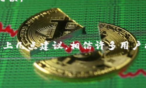 如何解決Tokenim錢包轉(zhuǎn)幣打包失敗的問題？

在數(shù)字貨幣的世界中，轉(zhuǎn)賬是一項基本卻關鍵的功能。然而，對于一些用戶來說，轉(zhuǎn)幣時遇到的“打包失敗”問題無疑是讓人沮喪的。這...是真的嗎？其實，這是一個常見的問題，我們可以通過分析原因和找到解決方法來應對。那么，Tokenim錢包轉(zhuǎn)幣打包失敗的原因有哪些，解決方案又是什么呢？讓我們深入探討一下。

Tokenim錢包轉(zhuǎn)幣打包失敗的常見原因

首先，了解是什么導致了轉(zhuǎn)幣的打包失敗是解決問題的第一步。一般來說，打包失敗的原因主要有以下幾點：

ul
    li網(wǎng)絡擁堵：在高峰期，比如市場大行情波動時，區(qū)塊鏈網(wǎng)絡可能會出現(xiàn)擁堵，導致交易無法及時被確認。/li
    li手續(xù)費不足：每筆交易在區(qū)塊鏈上都需要支付一定的手續(xù)費。如果用戶設置的手續(xù)費過低，礦工可能會優(yōu)先處理手續(xù)費更高的交易，從而使該筆交易被丟棄。/li
    li錢包軟件問題：有時候，錢包本身的bug或維護也可能造成轉(zhuǎn)幣失敗的現(xiàn)象，這時用戶需要及時更新錢包軟件或聯(lián)系客服。/li
    li地址錯誤：如果用戶輸入了錯誤的接收地址，交易會因為無法找到目標地址而失敗。/li
/ul

如何解決Tokenim錢包轉(zhuǎn)幣打包失??？

當你遇到轉(zhuǎn)幣打包失敗的問題，不要慌張，有幾個步驟可以嘗試來解決這個問題。

h41. 檢查網(wǎng)絡狀態(tài)/h4

首先，確保你的網(wǎng)絡連接正常。無論是Wi-Fi還是移動數(shù)據(jù)，不穩(wěn)定的網(wǎng)絡連接都可能導致交易信息未能成功發(fā)送到區(qū)塊鏈網(wǎng)絡。可以嘗試重啟路由器或者更換網(wǎng)絡環(huán)境，再次嘗試。

h42. 增加手續(xù)費/h4

如果是由于手續(xù)費過低造成的打包失敗，你需要在發(fā)送交易時設置更高的手續(xù)費。大部分錢包都會提供手續(xù)費調(diào)整的選項，建議設置成交易所或區(qū)塊鏈目前的推薦手續(xù)費，這樣可以增加等待打包的成功率。

h43. 更新錢包軟件/h4

如果你的Tokenim錢包存在軟件故障，及時更新到最新版本是非常重要的。開發(fā)者經(jīng)常會在新版本中修復bug和性能，避免不必要的問題。

h44. 確認接收地址/h4

再者，確保你輸入的接收地址是準確的。無論是手動輸入還是復制粘貼都十分關鍵，檢查是否遺漏了字符或數(shù)量。如果可能的話，可以將地址保存為聯(lián)系人，以免下次再出現(xiàn)錯誤。

總結

轉(zhuǎn)幣打包失敗不僅是一種常見的問題，也是一種用戶在使用數(shù)字貨幣錢包時不可避免的挑戰(zhàn)。不過，不要認為這是數(shù)字貨幣的缺陷，更多的是對用戶操作習慣的考驗。通過以上幾點建議，相信許多用戶能夠順利解決Tokenim錢包的轉(zhuǎn)幣打包失敗問題，享受順暢的數(shù)字貨幣轉(zhuǎn)賬體驗。在這個快速發(fā)展的數(shù)字時代，挑戰(zhàn)與機遇并存，積極面對問題，才能更好地擁抱未來的機遇。

Tokenim錢包轉(zhuǎn)幣打包失?。窟@些技巧幫你輕松解決！