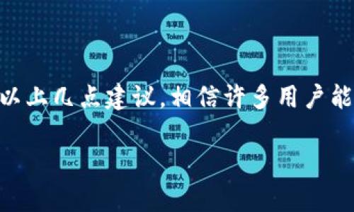 如何解決Tokenim錢包轉(zhuǎn)幣打包失敗的問題？

在數(shù)字貨幣的世界中，轉(zhuǎn)賬是一項基本卻關鍵的功能。然而，對于一些用戶來說，轉(zhuǎn)幣時遇到的“打包失敗”問題無疑是讓人沮喪的。這...是真的嗎？其實，這是一個常見的問題，我們可以通過分析原因和找到解決方法來應對。那么，Tokenim錢包轉(zhuǎn)幣打包失敗的原因有哪些，解決方案又是什么呢？讓我們深入探討一下。

Tokenim錢包轉(zhuǎn)幣打包失敗的常見原因

首先，了解是什么導致了轉(zhuǎn)幣的打包失敗是解決問題的第一步。一般來說，打包失敗的原因主要有以下幾點：

ul
    li網(wǎng)絡擁堵：在高峰期，比如市場大行情波動時，區(qū)塊鏈網(wǎng)絡可能會出現(xiàn)擁堵，導致交易無法及時被確認。/li
    li手續(xù)費不足：每筆交易在區(qū)塊鏈上都需要支付一定的手續(xù)費。如果用戶設置的手續(xù)費過低，礦工可能會優(yōu)先處理手續(xù)費更高的交易，從而使該筆交易被丟棄。/li
    li錢包軟件問題：有時候，錢包本身的bug或維護也可能造成轉(zhuǎn)幣失敗的現(xiàn)象，這時用戶需要及時更新錢包軟件或聯(lián)系客服。/li
    li地址錯誤：如果用戶輸入了錯誤的接收地址，交易會因為無法找到目標地址而失敗。/li
/ul

如何解決Tokenim錢包轉(zhuǎn)幣打包失??？

當你遇到轉(zhuǎn)幣打包失敗的問題，不要慌張，有幾個步驟可以嘗試來解決這個問題。

h41. 檢查網(wǎng)絡狀態(tài)/h4

首先，確保你的網(wǎng)絡連接正常。無論是Wi-Fi還是移動數(shù)據(jù)，不穩(wěn)定的網(wǎng)絡連接都可能導致交易信息未能成功發(fā)送到區(qū)塊鏈網(wǎng)絡?？梢試L試重啟路由器或者更換網(wǎng)絡環(huán)境，再次嘗試。

h42. 增加手續(xù)費/h4

如果是由于手續(xù)費過低造成的打包失敗，你需要在發(fā)送交易時設置更高的手續(xù)費。大部分錢包都會提供手續(xù)費調(diào)整的選項，建議設置成交易所或區(qū)塊鏈目前的推薦手續(xù)費，這樣可以增加等待打包的成功率。

h43. 更新錢包軟件/h4

如果你的Tokenim錢包存在軟件故障，及時更新到最新版本是非常重要的。開發(fā)者經(jīng)常會在新版本中修復bug和性能，避免不必要的問題。

h44. 確認接收地址/h4

再者，確保你輸入的接收地址是準確的。無論是手動輸入還是復制粘貼都十分關鍵，檢查是否遺漏了字符或數(shù)量。如果可能的話，可以將地址保存為聯(lián)系人，以免下次再出現(xiàn)錯誤。

總結

轉(zhuǎn)幣打包失敗不僅是一種常見的問題，也是一種用戶在使用數(shù)字貨幣錢包時不可避免的挑戰(zhàn)。不過，不要認為這是數(shù)字貨幣的缺陷，更多的是對用戶操作習慣的考驗。通過以上幾點建議，相信許多用戶能夠順利解決Tokenim錢包的轉(zhuǎn)幣打包失敗問題，享受順暢的數(shù)字貨幣轉(zhuǎn)賬體驗。在這個快速發(fā)展的數(shù)字時代，挑戰(zhàn)與機遇并存，積極面對問題，才能更好地擁抱未來的機遇。

Tokenim錢包轉(zhuǎn)幣打包失??？這些技巧幫你輕松解決！