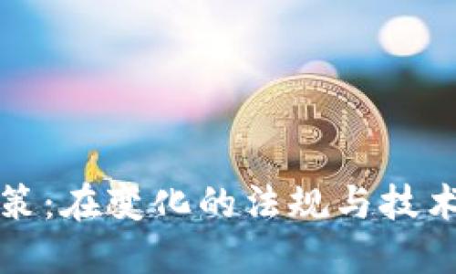 紐約加密貨幣政策：在變化的法規(guī)與技術(shù)浪潮中尋找平衡