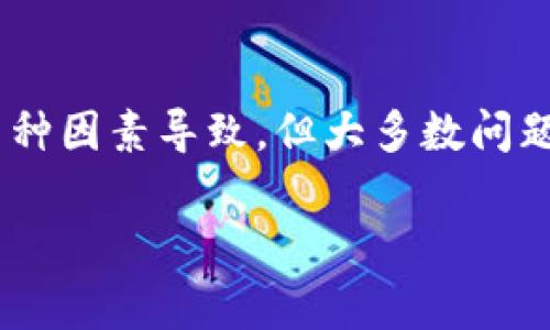 關(guān)于“TokenIM顯示到賬余額沒有”的問題，通?？赡芘c以下幾個(gè)方面有關(guān)。我們將圍繞這個(gè)主題詳細(xì)探討，幫助你理解可能的原因以及解決方案。

何謂TokenIM？
TokenIM是一款廣泛使用的數(shù)字貨幣錢包應(yīng)用，幫助用戶管理其虛擬資產(chǎn)，進(jìn)行交易和轉(zhuǎn)賬等。正因?yàn)槠浔憬莸牟僮骱投喾N功能，很多用戶都選擇使用TokenIM來存儲(chǔ)和轉(zhuǎn)移他們的數(shù)字資產(chǎn)。

余額未顯示的常見原因
當(dāng)你打開TokenIM，發(fā)現(xiàn)到賬余額沒有顯示時(shí)，可能會(huì)感到困惑和焦慮。這種情況下，通?？梢詮囊韵聨讉€(gè)方面進(jìn)行排查：

ul
    listrong網(wǎng)絡(luò)連接問題：/strong首先要確保你的設(shè)備處于良好的網(wǎng)絡(luò)連接狀態(tài)。網(wǎng)絡(luò)問題可能導(dǎo)致應(yīng)用無法獲取到賬信息。/li
    listrong系統(tǒng)更新：/strong有時(shí)候，TokenIM需要更新到最新版本，才能正常顯示余額。如果你使用的版本過舊，可能會(huì)遇到此類問題。/li
    listrong交易確認(rèn)：/strong如果你剛剛進(jìn)行了一筆交易，需注意交易的確認(rèn)時(shí)間。若交易尚未被區(qū)塊鏈網(wǎng)絡(luò)確認(rèn)，余額可能不會(huì)即刻顯示。/li
    listrong賬戶問題：/strong確保你已經(jīng)登錄了正確的賬戶。如果你的TokenIM賬戶中確實(shí)沒有資產(chǎn)，當(dāng)然也就顯示不出余額了。/li
/ul

如何解決余額未顯示的問題
在發(fā)現(xiàn)問題后，應(yīng)該如何處理呢？這里有幾個(gè)建議，幫助你快速找到解決方案：

ul
    listrong檢查網(wǎng)絡(luò)設(shè)置：/strong重新連接Wi-Fi或移動(dòng)數(shù)據(jù)，確保網(wǎng)絡(luò)穩(wěn)定。/li
    listrong更新應(yīng)用：/strong訪問應(yīng)用商店，檢查是否有TokenIM的更新。如果有，請(qǐng)立即更新。/li
    listrong重啟應(yīng)用：/strong嘗試關(guān)閉App后重新打開，或者重啟你的設(shè)備，這樣可能會(huì)解決顯示問題。/li
    listrong聯(lián)系客服：/strong如果以上都無法解決，建議及時(shí)聯(lián)系TokenIM的客服，尋求專業(yè)的技術(shù)支持。/li
/ul

預(yù)防余額顯示問題的建議
為了避免未來再次遇到類似問題，以下是一些預(yù)防措施，可以幫助你保護(hù)你的數(shù)字資產(chǎn)：

ul
    listrong定期檢查更新：/strong保持應(yīng)用為最新版本，確保你享受到最新的安全和功能。/li
    listrong備份私鑰：/strong確保你的私鑰和助記詞得到妥善保存，避免因賬戶問題造成的損失。/li
    listrong引入多重驗(yàn)證：/strong通過多重驗(yàn)證手段，提升賬戶安全性。/li
/ul

總結(jié)
TokenIM是一個(gè)非常方便的數(shù)字資產(chǎn)管理工具，但在使用過程中，用戶可能會(huì)遇到余額無法顯示的情況。這可能由多種因素導(dǎo)致，但大多數(shù)問題都可以通過簡(jiǎn)單的排查和調(diào)整來解決。希望以上的信息能夠幫助你充分理解并應(yīng)對(duì)TokenIM顯示到賬余額的問題。

如果你還有其他疑問或需要進(jìn)一步的幫助，請(qǐng)隨時(shí)告訴我！