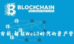 TokenIM分析：解鎖Web3時(shí)代的