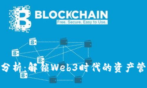 TokenIM分析：解鎖Web3時代的資產(chǎn)管理新境界