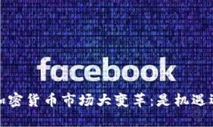 2023年加密貨幣市場大變革