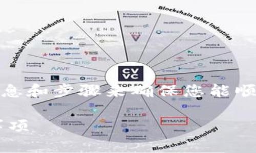 關(guān)于“Tokenim賬戶注銷”的主題，這里有一些重要的信息和步驟來(lái)確保您能順利注銷賬號(hào)。請(qǐng)注意，不同平臺(tái)可能有不同的注銷流程。

### 如何注銷您的Tokenim賬戶？步驟指南與注意事項(xiàng)
